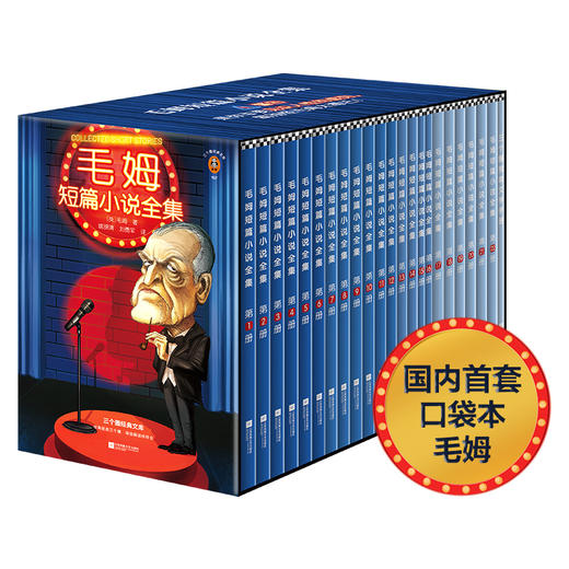 毛姆短篇小说全集（国内首套口袋本毛姆！警告！是你非要见识人性的虚伪，那就别怪毛姆太毒舌！通勤利器 赠书签） 商品图0