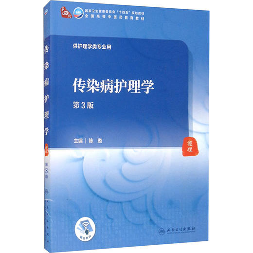 传染病护理学（第3版/本科中医药类/配增值） 商品图0