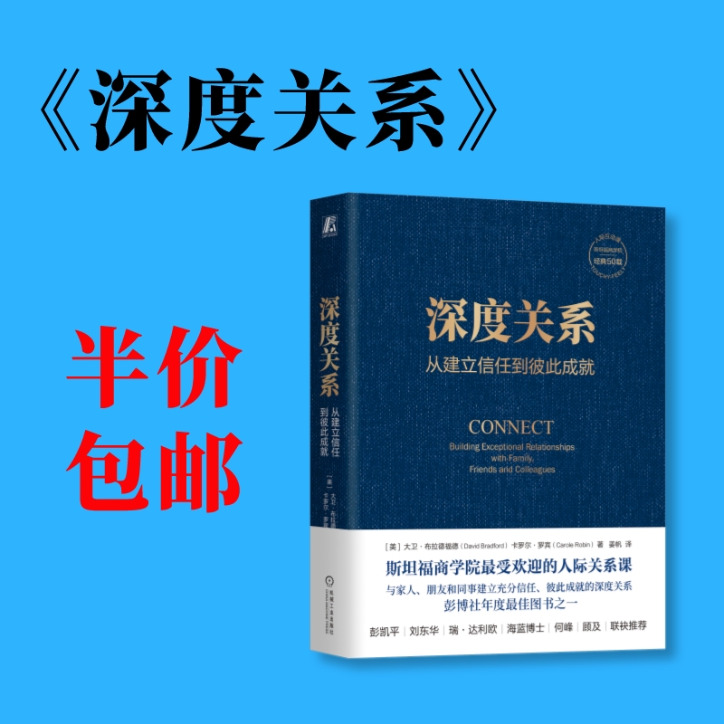 深度关系：从建立信任到彼此成就