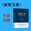 深度关系：从建立信任到彼此成就 商品缩略图0