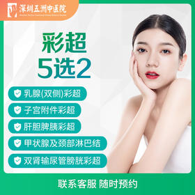 【体检加项】彩超5选2 甲状腺/乳腺/子宫/双肾/肝胆脾胰
