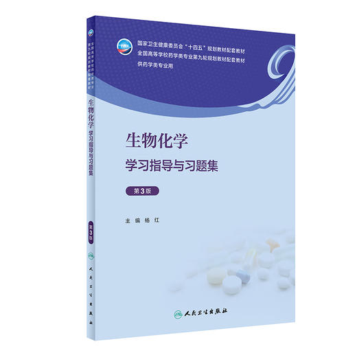 生物化学学习指导与习题集（第3版） 2023年8月配套教材 9787117351942 商品图0