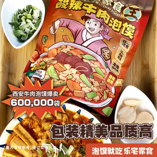 【清真】乐宅家食酸辣牛肉泡馍365g*3袋陕西风味还原堂食酸辣浓香 商品图4