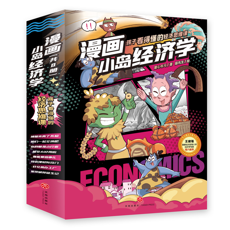 漫画小岛经济学（全8册）-xes