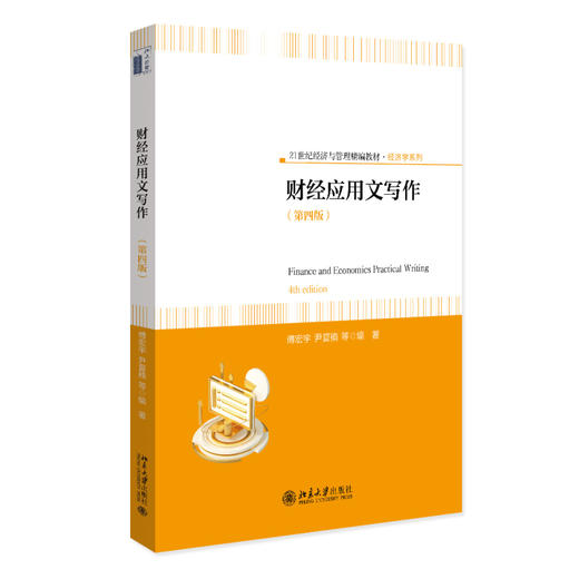 财经应用文写作（第四版） 傅宏宇等 尹夏楠 编著 北京大学出版社 商品图0