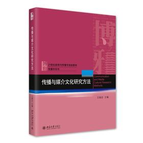 传播与媒介文化研究方法 王颖吉等 著 北京大学出版社