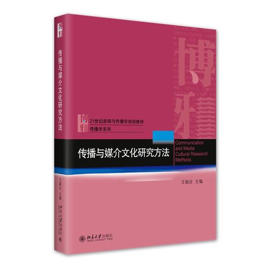 传播与媒介文化研究方法 王颖吉等 著 北京大学出版社 商品图0