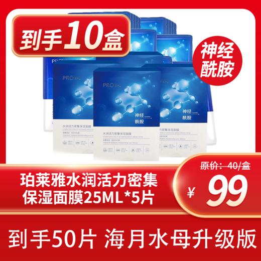 【10盒】珀莱雅水润活力密集保湿面膜25ML*5片 商品图1