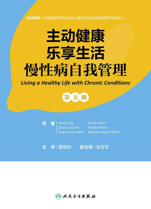 主动健康 乐享生活——慢性病自我管理 2023年8月参考书 9787117348096 商品图1
