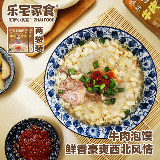 【清真】正宗陕西乐宅家食乐享版牛肉泡馍375g买二包赠一包共三包 商品图4