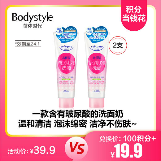 【8.26积分当钱花】高丝SOFTYMO洗面奶 粉色款150g*2支（效期至24.1） 商品图0