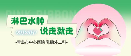 8月25日 | 于玺医生 带来科普：淋巴水肿，说走就走 商品图0