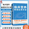 临床营养管理实用手册 孙昌义等译 临床常见病营养治疗方法常用营养补充方法理论知识 可供营养师护士等人员用 上海科学技术出版社 商品缩略图0