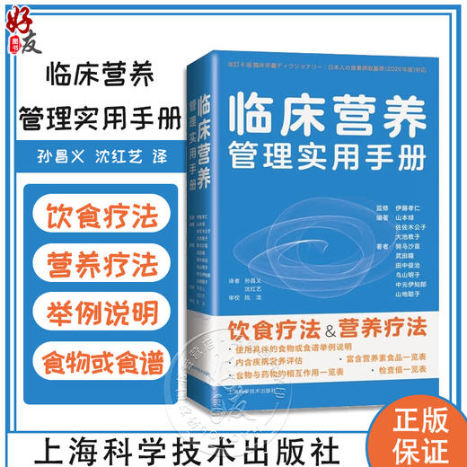 临床营养管理实用手册 孙昌义等译 临床常见病营养治疗方法常用营养补充方法理论知识 可供营养师护士等人员用 上海科学技术出版社 商品图0