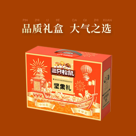 三只松鼠百变鼠138型礼盒 商品图3