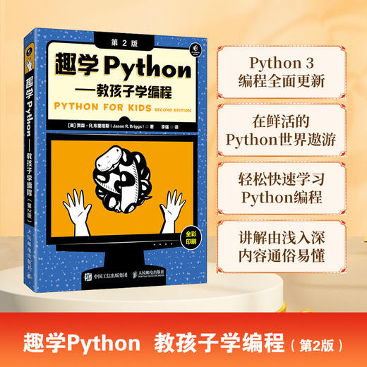 趣学Python——教孩子学编程（第2版） python编程从入门到实践青少年趣味编程*基础自学教程计算机编程语言书籍 商品图0