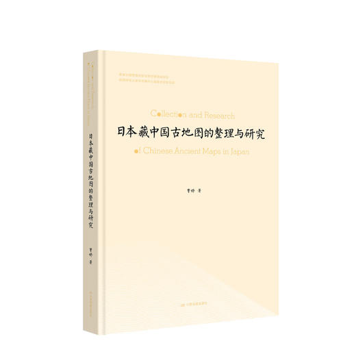 日本藏中国古地图的整理与研究 商品图1