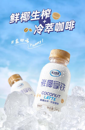 周六配送！新品上市！优之生活“鲜椰拿铁”开盖即饮！咖啡师1:0.618精心配比，细腻柔和，醇厚香甜的味蕾体验，随时随地享受一杯纯正的拿铁咖啡，0色素、0防腐剂、0胆固醇，畅饮“0”负担，246克×8瓶