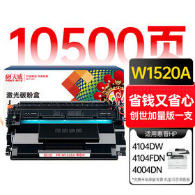 天威 152a硒鼓 W1520a硒鼓适用惠普4104dw硒鼓 4104fdn 4104fdw 4004dw 打印机 w1520a带芯片