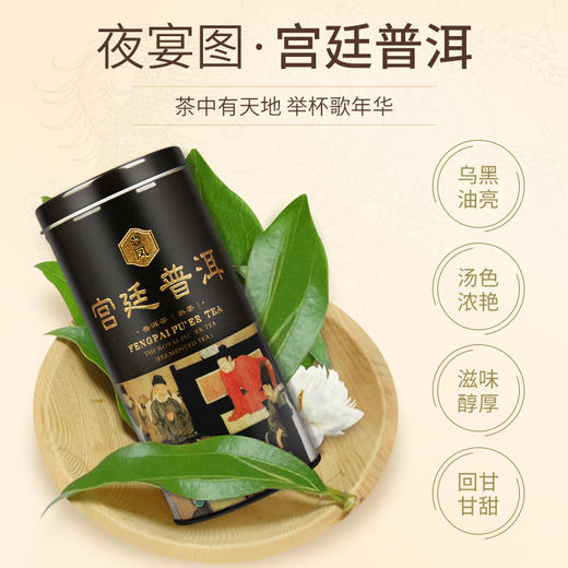 凤牌茶叶 普洱熟茶 云南临沧宫廷普洱熟茶罐装100g 普洱茶夜宴图 商品图2