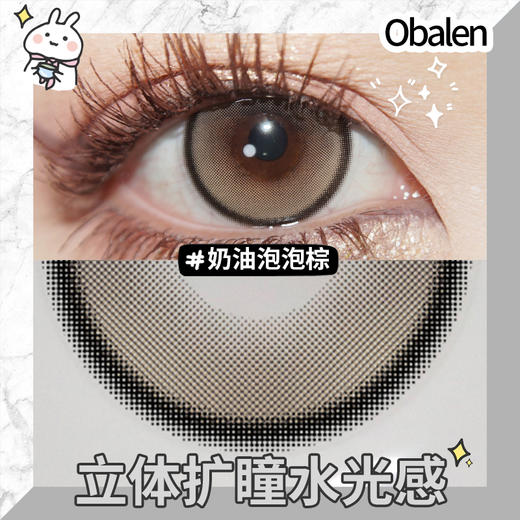 奶油泡泡棕14.5【绝版花色】欧巴兰美瞳半年抛2片装（售罄不补货） 商品图3