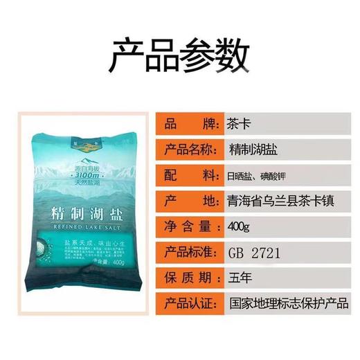 青海茶卡盐湖400克加碘精制湖盐 全国包邮（新疆西藏除外） 商品图6