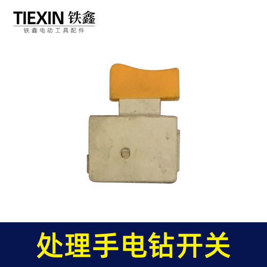【货号01798】工厂装机处理手电钻开关电钻配件电钻开关 商品图7