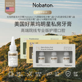 美国Nobaton诺巴顿 安瓶牙膏 1%果酸/2%乳香/5%HAP 护理口腔 保护牙龈 35g*3支/盒【ys】