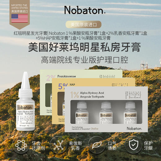 美国Nobaton诺巴顿 安瓶牙膏 1%果酸/2%乳香/5%HAP 护理口腔 保护牙龈 35g*3支/盒【ys】 商品图0