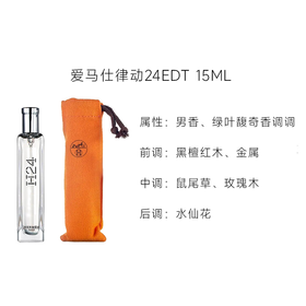 【保税仓】Hermes爱马仕H24淡香水EDT 15ml(布袋装)