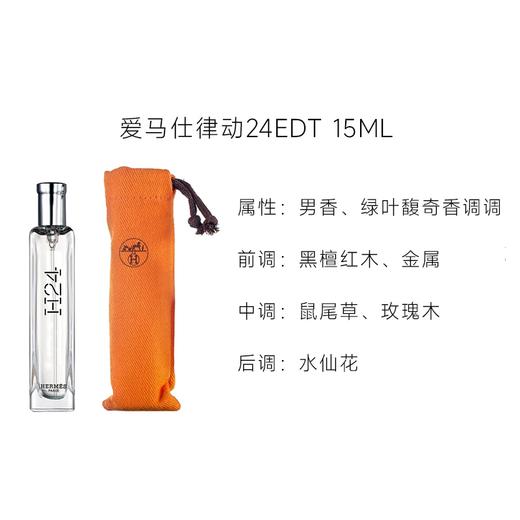 【保税仓】Hermes爱马仕H24淡香水EDT 15ml(布袋装) 商品图0