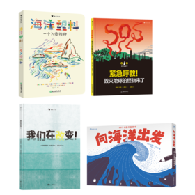 《我们在改变》+《海洋塑料：一个入侵物种》+《向海洋出发：100个创意科普游戏》+《紧急呼救！毁灭地球的怪物来了》