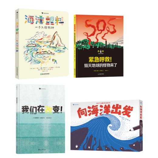 《我们在改变》+《海洋塑料：一个入侵物种》+《向海洋出发：100个创意科普游戏》+《紧急呼救！毁灭地球的怪物来了》 商品图0