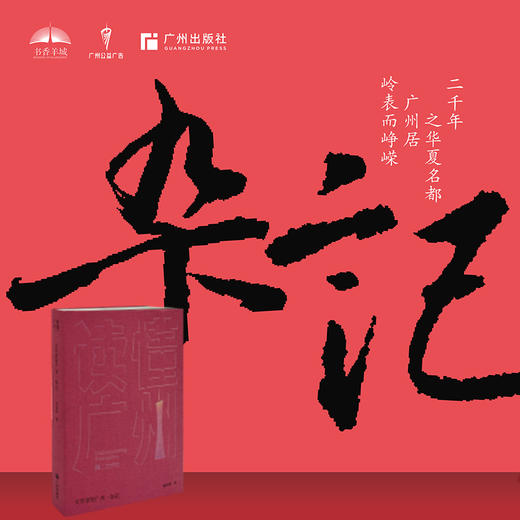 读懂广州--文学里的广州(全4册)/广州出版社/谢敏玉 余福智/9787546235080 商品图5