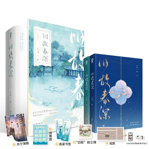 旧故春深 全2册 是辞 著 青春文学 商品图1