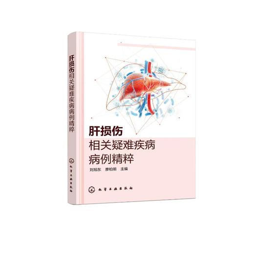 肝损伤相关疑难疾病病例精粹 商品图0