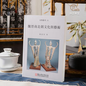 【绝版好书】《魏晋南北朝文化与艺术》32开203页，2006年国立历史博物馆