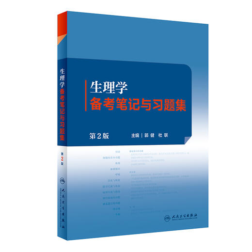 生理学备考笔记与习题集（第2版） 2023年8月配套教材 9787117351331 商品图0