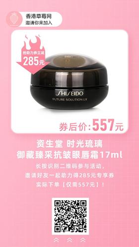 【券后557元】资生堂时光琉璃御藏臻采抗皱眼唇霜17ml