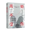 离婚不受伤 易轶等 著 心理学 商品缩略图4