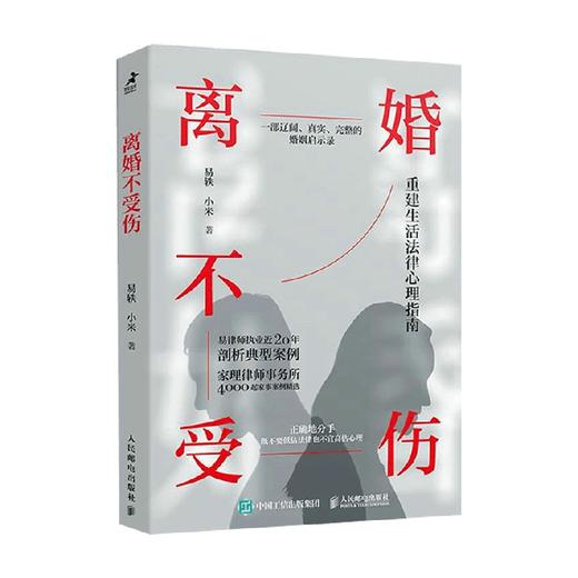 离婚不受伤 易轶等 著 心理学 商品图4