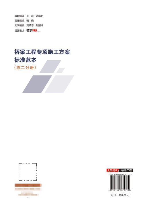 桥梁工程专项施工方案标准范本（第二分册） 商品图1