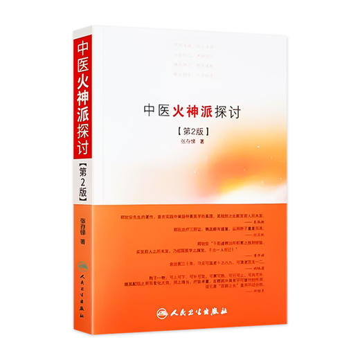 正版 中医火神派探讨 第2版 张存悌 人民卫生出版社火神派又称扶阳派人物有郑钦安窦材李可刘力红卢崇汉卢铸之等名家可搭火神三书 商品图1
