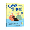 老年人学电脑 *基础学电脑从入门到精通office教程书办公软件入门到精通电脑知识书籍老年大学教材 商品缩略图1