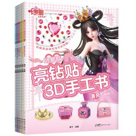 【全6册】叶罗丽亮钻贴3D手工书(附赠宝石贴纸)