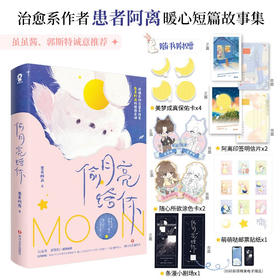 偷月亮给你 患者阿离 著 青春文学