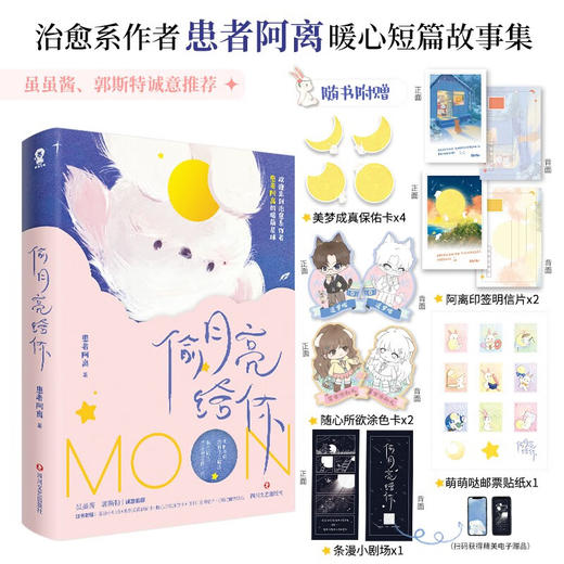偷月亮给你 患者阿离 著 青春文学 商品图0