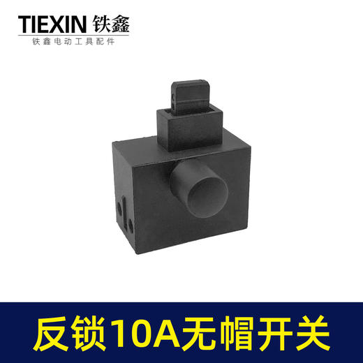 【货号03489】装机反锁带保险10A电钻开关角磨机电锤切割机开关无帽通用型 商品图7