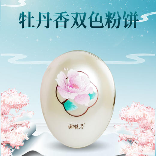谢馥春牡丹香双色粉饼  内含粉扑   加送高档散粉刷    随身补妆小彩蛋 商品图1