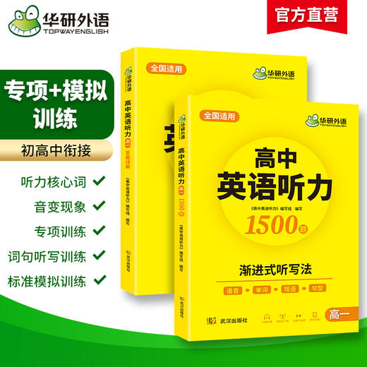 华研外语 2026新版高中英语听力专项训练1500题 高一英语听力强化训练册 全国适用 听力核心词汇单词模拟训练 高考必刷题教辅资料 商品图1